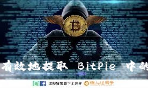 如何安全有效地提取 BitPie 中的数字货币