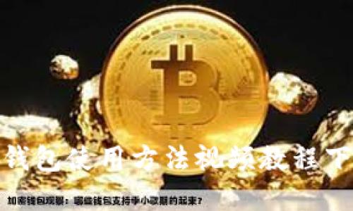 Bitpie钱包使用方法视频教程下载指南