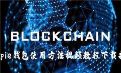 Bitpie钱包使用方法视频教程下载指南