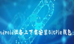 如何在Android设备上下载安装BitPie钱包