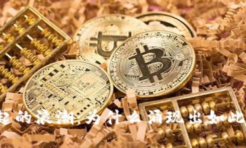 区块链兴起的浪潮:为什么涌现出如此多的平台?