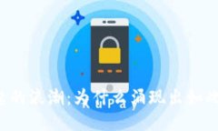 区块链兴起的浪潮：为什么涌现出如此