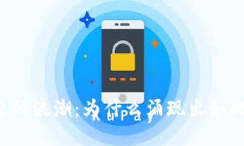区块链兴起的浪潮:为什么涌现出如此多的平台?