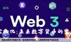虚拟币实物化：未来数字货币的变革与