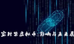 国家封禁虚拟币：影响与未来展望