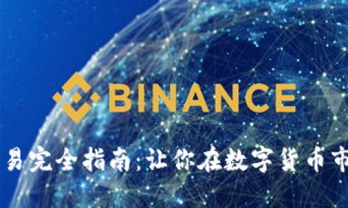 虚拟币高频交易完全指南:让你在数字货币市场中脱颖而出