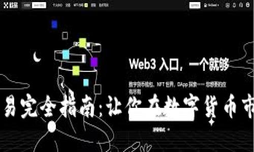 虚拟币高频交易完全指南:让你在数字货币市场中脱颖而出