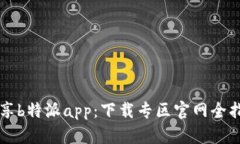 畅享b特派app：下载专区官网全指南