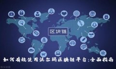 如何有效使用沃尔玛区块链平台：全面