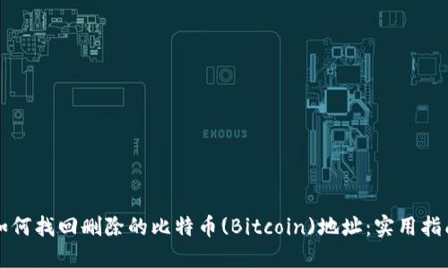 如何找回删除的比特币(Bitcoin)地址:实用指南