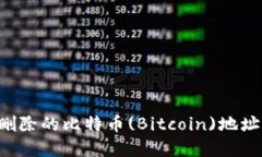 如何找回删除的比特币(Bitcoin)地址：实