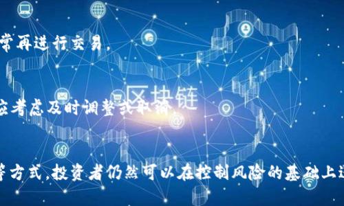 在虚拟币交易中如何有效管理挂单与止损策略

虚拟币, 挂单, 止损, 交易策略, 风险管理/guanjianci

引言
随着数字货币市场的迅速发展，越来越多的投资者开始涉足虚拟币交易。而在这个市场中，如何有效管理风险尤为重要。特别是在使用挂单（Limit Order）进行交易时，止损（Stop Loss）策略似乎不那么直观，许多投资者对这一点感到困惑。在本文中，我们将深入探讨虚拟币挂单不能设止损的原因，并提供一些有效的风险管理策略。

1. 挂单交易的基本概念
挂单是指投资者设定一个特定价格，在该价格时自动买入或卖出某种数字货币。与市价单（Market Order）不同，挂单允许投资者在特定条件下介入市场，通常用以获取更好的交易价格。
然而，挂单并不提供实时监控的能力，这意味着一旦设置了挂单，就会在市场达到预设价格时自动成交，而投资者无法对市场环境做出快速反应。这里是挂单的优缺点：
ul
    li优点：可以在目标价格执行交易，避免高位追买或低位急卖。/li
    li缺点：不适合频繁波动的市场，不能及时止损。/li
/ul

2. 止损的重要性
止损是投资者为保护资金而设置的一个风险管理工具。当市场价格达到指定的止损价格时，系统会自动平仓，确保损失得到控制。这对于虚拟币市场来说尤为重要，因为数字资产的价格波动极大。
止损的主要作用在于：
ul
    li限制潜在损失：为每笔交易设置止损水平，可以帮助投资者在市场大幅反向时防止资金的迅速流失。/li
    li减少情绪干扰：自动化的止损机制能够减少人为情绪对交易决策的影响，帮助投资者遵循交易计划。/li
    li保障资金安全：尤其在高波动性市场中，保护大部分资本在某种程度上可以为后续的交易提供更大的灵活性。/li
/ul

3. 为什么挂单不能设止损
挂单本质上是在设定一个价格执行买入或卖出操作，而止损是基于当前市场价格来执行的动态策略。由于这两者的逻辑存在差异，当使用挂单时投资者无法直接设置止损。
具体原因包括：
ul
    li挂单缺乏实时监控：在挂单处于待执行状态时，若市场波动剧烈，投资者难以快速调整或撤销挂单。/li
    li止损需即时反应：止损策略要求投资者在市场条件变化时快速反应，而挂单本身并没有这个功能。/li
    li价格滑点风险：在极端行情下，挂单可能在指定价格未能成交，造成价格滑点，从而超出预设的止损风险。/li
/ul

4. 如何合理运用挂单与止损
虽然挂单不能直接设置止损，投资者依旧可以通过一定的策略来实现风险控制。以下是一些建议：
ul
    li结合市价单：在挂单成交后，可以快速设置市价单止损，捕捉市场波动。/li
    li分散投资：合理分配每笔交易的资金，避免过度集中在单一资产上以降低风险。/li
    li定期审核：根据市场变化，定期调整已挂的挂单，确保策略的适时性。/li
    li使用技术分析：关键支撑位或阻力位附近执行挂单，可以在一定程度上减少市场波动带来的风险。/li
/ul

5. 如何制定有效的交易策略
即使无法在挂单下设置止损，投资者仍然可以通过制定合理的交易策略来保障投资的安全：
ul
    li目标设定：明确预期收益率和可接受的损失范围，最好是整个投资组合的层面上进行考量。/li
    li情报和数据分析：跟踪行业动态、价格趋势、市场情绪等信息，以做出明智的交易决策。/li
    li情绪管理：控制自己的情绪，避免因恐惧或贪婪做出错误决策。/li
    li持续学习：关注市场新动态、技术分析、资金流向等，提高市场敏感度。/li
/ul

6. 常见问题解答

h41. 虚拟币交易中如何设置挂单？/h4
在交易平台上，选择你想要买入或卖出的虚拟币，并输入预设的价格。同时，选择“限价单”的选项来创建挂单。务必准确填写数量与价格，确认后提交订单。

h42. 如何选择合适的止损价位？/h4
止损价位的选择应基于你的风险承受能力和市场条件。通常建议设置在技术面支持和阻力位的下方或上方5%~10%。可以使用技术指标如移动平均线、布林带等来辅助决策。

h43. 如果挂单未成交，市场价格大幅波动，我应该如何处理？/h4
在极端行情中，挂单未成交可能会导致潜在风险。可以选择手动撤销挂单并重新分析市场，再安排新的交易位置。同时，也可以设置一个时间限制，超过这个时间就自动取消挂单以减少风险。

h44. 使用止损后，能否完全消除交易风险？/h4
虽然止损能够帮助控制损失，但并不能完全消除风险。市场流动性不足、价格滑点等因素都可能导致止损未能如愿执行，因此投资者仍需关注其他风险管理措施。

h45. 在高波动市场中，我应该如何调整我的交易策略？/h4
在高波动市场中，建议减少每一笔交易的仓位，使用更灵活的风控措施，如动态调整止盈止损位。在市场不稳定时，可以选择观望，待市场恢复正常再进行交易。

h46. 何时应该取消挂单？/h4
在市场环境变化，如技术分析显示出明显的趋势 reversal，或市场情绪出现重大变化时，都可以考虑取消挂单。此外，若挂单长时间未成交，也应考虑及时调整或取消。

总结
在虚拟币交易中，有效的风险管理和清晰的交易策略是投资成功的关键。尽管挂单无法直接设置止损，但通过结合市价单、定期审核、技术分析等方式，投资者仍然可以在控制风险的基础上进行理想的交易。