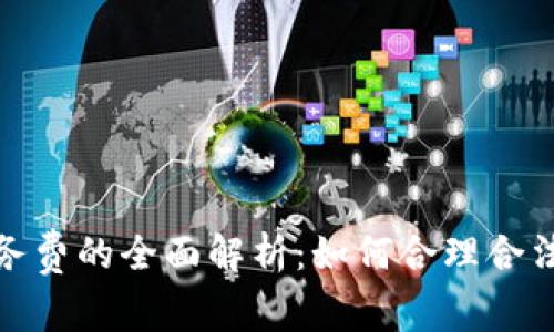 : 虚拟币劳务费的全面解析:如何合理合法获取与处理
