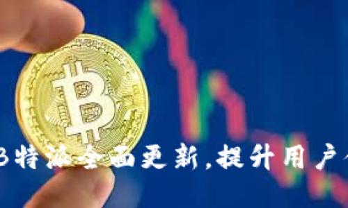 最新消息:B特派全面更新,提升用户体验与功能
