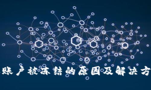比特派账户被冻结的原因及解决方案详解