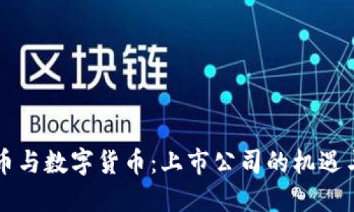 虚拟币与数字货币:上市公司的机遇与挑战