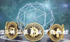 2023年最佳B特派最新版下载地址及安装
