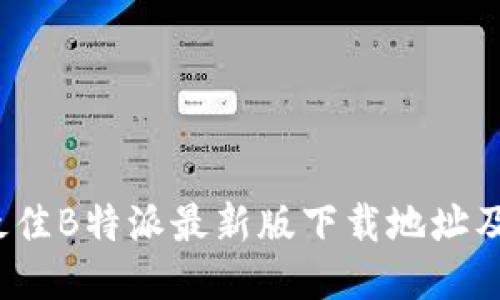2023年最佳B特派最新版下载地址及安装指南