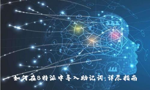 如何在B特派中导入助记词:详尽指南