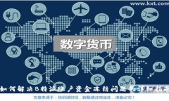如何解决B特派账户资金冻结问题的详