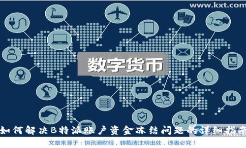 如何解决B特派账户资金冻结问题的详细指南