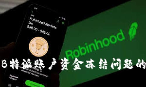 如何解决B特派账户资金冻结问题的详细指南