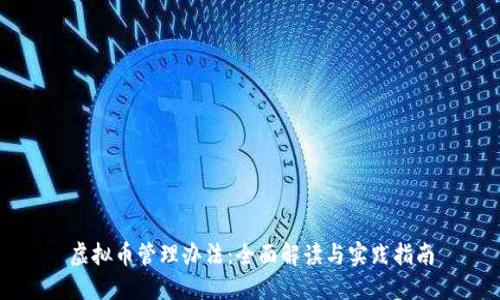 虚拟币管理办法:全面解读与实践指南