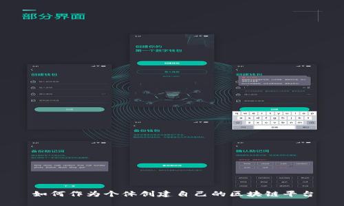 如何作为个体创建自己的区块链平台