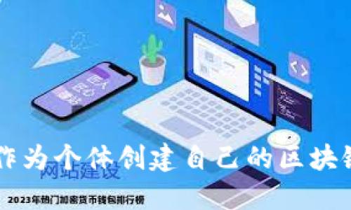 如何作为个体创建自己的区块链平台