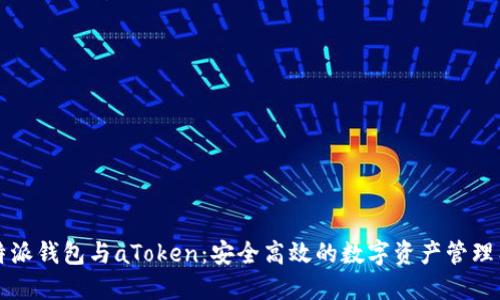 比特派钱包与aToken:安全高效的数字资产管理工具