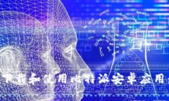 如何安全下载和使用比特派安卓应用：