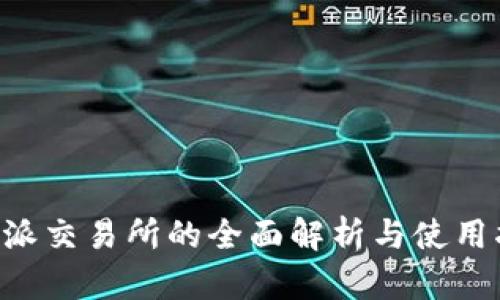 B特派交易所的全面解析与使用指南