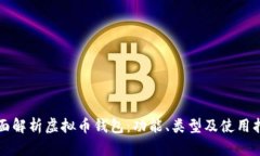 全面解析虚拟币钱包：功能、类型及使