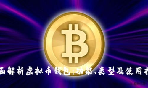 全面解析虚拟币钱包:功能、类型及使用指南