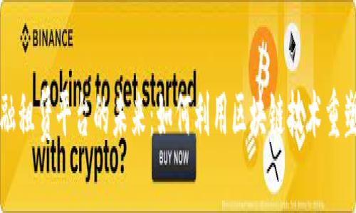 区块链金融租赁平台的未来:如何利用区块链技术重塑租赁行业