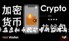 中正显卡在虚拟币挖矿中的应用与潜力
