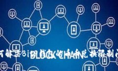 如何解决BitP钱包的币币兑换限制问题