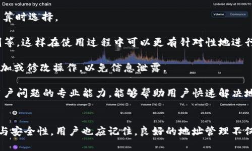 如何在B特派中添加新地址的详细指南
如何添加B特派新地址, B特派地址管理, B特派使用教程, B特派功能介绍, B特派用户指南/guanjianci

在数字化购物时代，随时随地进行线上购物已成为一种常见的消费方式。B特派作为一款崭露头角的电商平台，吸引了越来越多的用户。在使用B特派购物或进行交易时，地址管理显得尤为重要。无论是添加新地址、编辑现有地址还是删除不再需要的地址，都是顺利完成交易的关键步骤。本文将围绕如何在B特派中添加新地址进行详细探讨，帮助用户顺利掌握这一技能。

1. 什么是B特派？
B特派是一个灵活便捷的在线购物平台，提供多种商品和服务，满足用户的日常消费需求。它的用户界面友好，操作简便，适合各年龄段的消费者。在这个平台上，用户不仅可以浏览商品、完成支付，还可以进行物流追踪、地址管理等多种操作。

B特派的地址管理功能使用户能够轻松管理自己的收货地址。无论是家庭地址、办公室地址或是其他特殊地址，用户都可以在平台上添加和编辑。这一功能的灵活性大大提高了购物的自由度和便捷性。

2. 添加新地址的步骤
在B特派中添加新地址的过程中，用户需要按照以下步骤进行操作：

strong步骤一：登录B特派账户/strongbr /首先，用户需要在其设备上打开B特派应用或访问B特派官网，并使用注册的账户信息登录。如果还没有账户，用户需要首先进行注册。

strong步骤二：进入“地址管理”页面/strongbr /登录后，用户可以在主页上找到“账户”或“设置”选项，点击进入后选择“地址管理”或“收货地址”选项。在这一页面，用户可以看到已有的地址列表和相关操作选项。

strong步骤三：添加新地址/strongbr /在地址管理页面，用户通常会看到“添加新地址”或类似的按钮。点击后会出现一个表单，要求用户输入所需的详细信息，包括姓名、联系电话、省市区、详细地址等。为了确保配送的顺利进行，用户需要确保所有信息的准确性。

strong步骤四：保存新地址/strongbr /填完信息后，用户需要检查确认所有输入的内容无误，然后点击“保存”或“确认”按钮。此时，新的地址将被添加到用户的地址列表中。

strong步骤五：确认新地址的使用/strongbr /在将要进行的交易中，用户可选择所添加的新地址作为收货地址。在结算时，仔细确认选择的地址，避免因地址错误导致配送问题。

3. 添加地址过程中常见的问题及解决方案
在添加新地址的过程中，用户可能会遇到各种问题。以下是一些常见问题的解析及解决方案。

strong问题1：无法找到“地址管理”选项/strongbr /如果用户在账户设置中找不到“地址管理”选项，可能是因为系统版本的问题或用户操作不当。建议用户升级到最新版本的B特派，或者尝试清除浏览器缓存后重新登录。此外，用户也可以尝试在帮助中心查找相关信息，或联系客服请求帮助。

strong问题2：输入地址时无法保存/strongbr /在输入地址信息的过程中，用户如果遇到无法保存的情况，可能是因为必填项未填写完整或信息格式不正确。用户可以检查是否所有必填项均已填写，同时注意电话格式、邮政编码等的正确性。确保信息的准确性和完整性后，再尝试进行保存。

strong问题3：新地址显示错误/strongbr /在添加新地址后如果发现信息显示错误，比如省市区显示不对，用户可以返回到地址管理页面，选择编辑该地址，进行正确的修改。保存后，新信息将被更新。

strong问题4：重复地址的添加/strongbr /在添加地址时，如果发现系统提示已存在相同或相似地址，用户需要确认是否真的需要新增该地址。如果该地址确实不同，用户可以尝试修改部分信息以区别于已有地址。

strong问题5：未收到地址确认邮件/strongbr /在添加新地址后如未收到确认邮件，用户可以检查垃圾邮箱，以防邮件被误判为垃圾邮件。如果依然没有，建议手动查看地址是否已成功保存，或联系客服进行确认。

strong问题6：老地址不能删除/strongbr /如果用户在尝试删除老地址时遇到困难，可能是因为该地址被标记为默认收货地址。用户需要首先将其他地址设置为默认地址，然后再进行删除操作。

4. 为什么地址管理对B特派用户如此重要？
地址管理在B特派用户的购物体验中扮演着至关重要的角色。首先，准确的收货地址是确保商品能够及时送达的前提。如果地址信息不准确，将导致配送延误甚至无法送达，严重影响用户的购物体验。

其次，良好的地址管理使得用户能够方便地进行货物退换。有时商品可能不符合用户的期待或者存在质量问题，这时用户可以根据之前添加的地址，快速选择合适的退货方式，提高退换货的效率。

此外，地址管理还涉及到用户的隐私和安全。当用户在平台上添加收货地址时，平台需要确保这些信息的安全性和保密性，保证用户的信息不被泄露。B特派通过其系统的安全协议，为用户提供了一个相对安全的购物环境。

最后，良好的地址管理可以帮助用户更好地组织和规划自己的购物行为。例如，用户可以根据不同的地址需求进行分类，如家庭购物和办公购物，这样在使用B特派时可快速切换，极大提升了购物的便利性。

5. 如何地址管理体验？
为了提高用户在B特派上的地址管理体验，用户可以采取以下几种方法：

strong定期更新地址信息/strongbr /用户应该定期检查和更新自己的地址信息，特别是当居住地址或工作地址发生变化时，及时在系统中更新信息，确保信息的准确性。这样不仅能保证顺利收货，也能避免因旧地址导致的问题。

strong合理利用地址标签/strongbr /在添加多个地址时，用户可以为不同的地址设置标签（如“家”、“公司”、“父母”等），这有助于快速识别不同的地址，方便在结算时选择。

strong了解地址变更规则/strongbr /不同电商平台对地址的管理有不同的规则，用户应该熟悉B特派的地址变更规则，如修改地址所需的时间、地址更改的限制等，这样在使用过程中可以更有针对性地进行管理。

strong保护个人隐私/strongbr /在互联网时代，个人隐私问题愈发重要。用户在添加和管理地址时，需注意保护自己的个人信息，避免在公用设备上进行地址添加或修改操作，以免信息泄露。

strong利用客户服务/strongbr /如在地址管理过程中遇到问题，用户应及时与B特派的客户服务团队联系，寻求专业协助。平台的客户服务团队通常具备解决用户问题的专业能力，能够帮助用户快速解决地址管理过程中的困惑。

6. 结束语
在B特派如同其他电商平台，熟练地管理地址是顺利购物的关键。通过上述详细的步骤和问题解析，相信用户可以更加高效地添加和管理地址，提高购物的便利性与安全性。用户也应记住，良好的地址管理不仅关乎物流的准确性，还涉及到用户的整体购物体验。在未来的购物中，祝愿每位用户都能够顺利购物，享受便捷的电商生活。