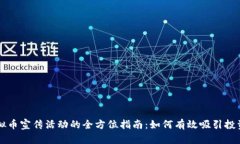 虚拟币宣传活动的全方位指南：如何有