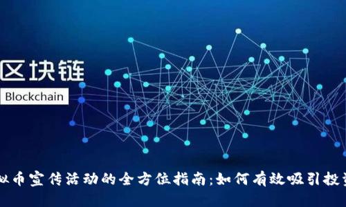 虚拟币宣传活动的全方位指南:如何有效吸引投资者