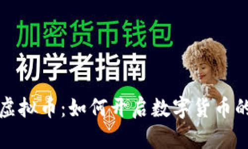 小视频虚拟币:如何开启数字货币的新世界