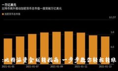 :比特派资金划转指南：一步步教你轻