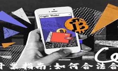 虚拟币充值开票指南:如何合法合规获取发票?