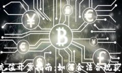 虚拟币充值开票指南：如何合法合规获