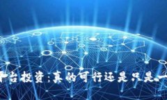 区块链平台投资：真的可行还是只是一