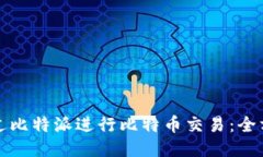 如何通过比特派进行比特币交易：全方