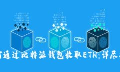 如何通过比特派钱包收取ETH：详尽指南