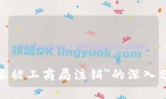 关于＂b特派被工商局注销＂的深入分
