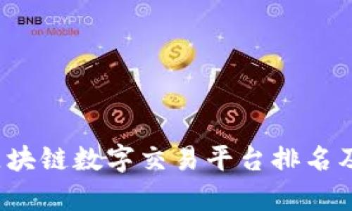 2023年区块链数字交易平台排名及趋势分析