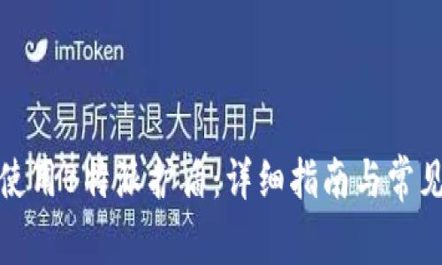 如何有效使用B特派护盾:详细指南与常见问题解答